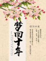 夢回十年
