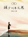 嗨，顧少別來無恙