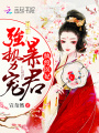 紈绔醫(yī)妃：暴君，強(qiáng)勢(shì)寵！