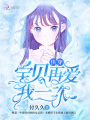 快穿，寶貝再愛我一次