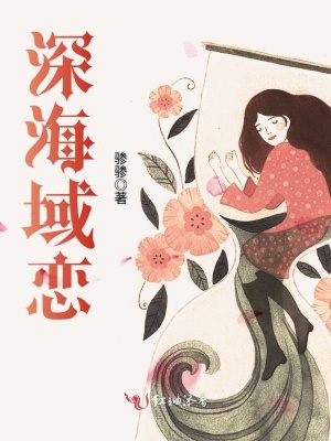深海域戀