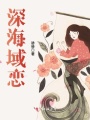 深海域戀
