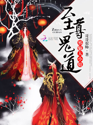 至尊鬼道：邪魅大小姐