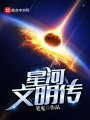 星河文明傳
