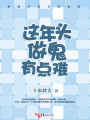 這年頭做鬼有點難