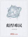 彪悍難民