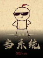 我在幕后當系統(tǒng)