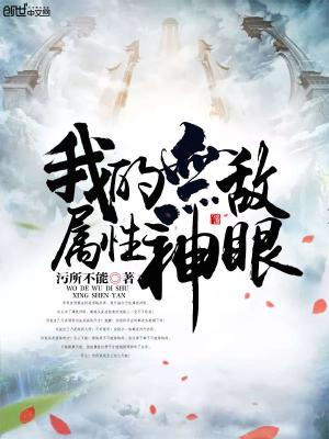 我的無敵屬性神眼