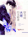 穿書成大佬的未婚妻