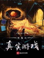 神魔的真實(shí)游戲