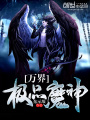 萬界極品魔神