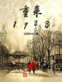 重來1988