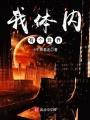 我體內有個異界