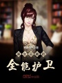 美女總裁的全能護衛