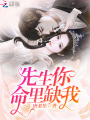 先生，你命里缺我