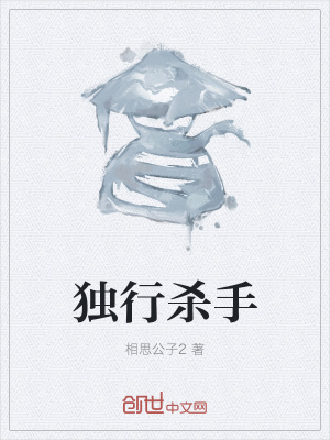 獨(dú)行殺手