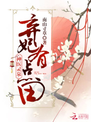 神醫棄妃有靈泉