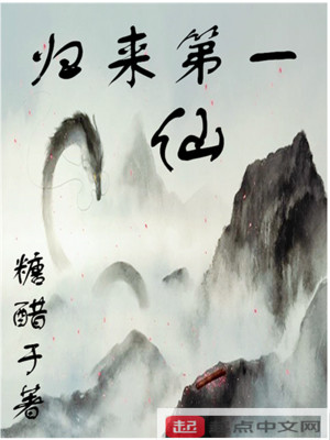 歸來第一仙