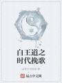 白王道之時代挽歌