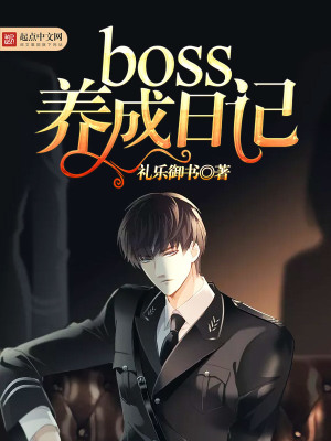boss養成日記