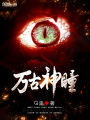 万古神瞳