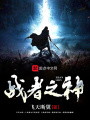 戰(zhàn)者之神