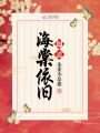 却道，海棠依旧