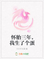 懷胎三年，我生了個蛋