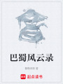 巴蜀風云錄