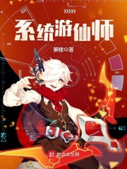 系統游仙師