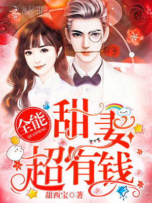 全能甜妻，超有錢！