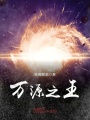 萬源之王