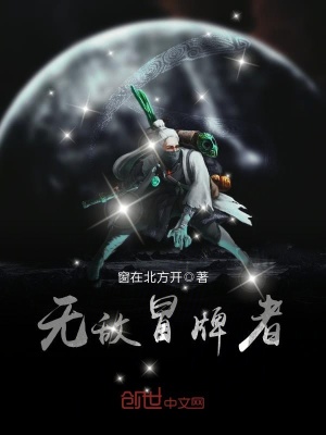 無(wú)敵冒牌者