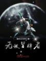無敵冒牌者