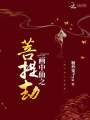 畫(huà)中仙之菩提劫