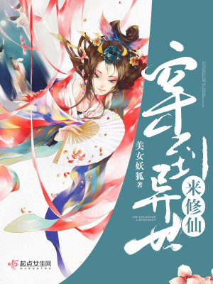 穿到異世來修仙