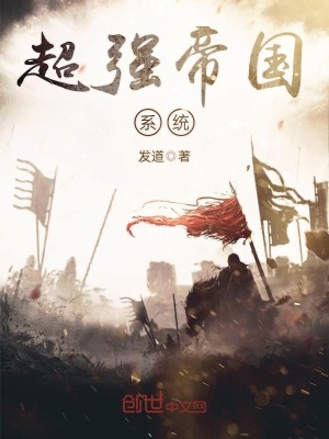 超強帝國系統