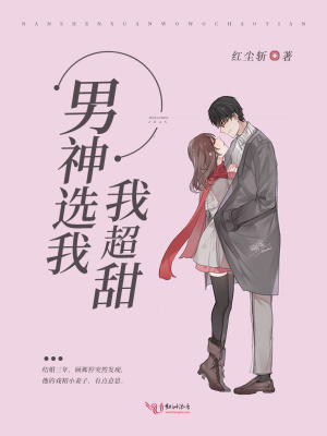 男神選我我超甜