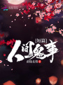短篇：人間鬼事