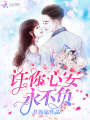 許你心安永不負(fù)