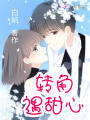 轉角遇甜心
