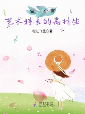 做一個有藝術特長的高材生