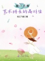 做一個有藝術特長的高材生