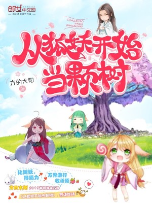 從狐妖開始當(dāng)顆樹