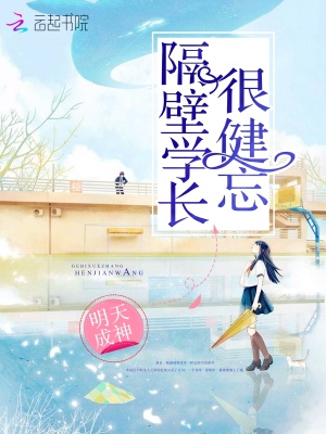 隔壁學長很健忘