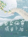 當上仙穿成蘿卜后