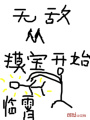無(wú)敵從摸寶開(kāi)始
