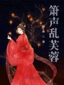 簫聲亂芙蓉