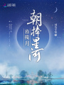 朝捧星河暮攬月