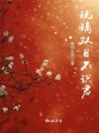 琉璃雙目不識君